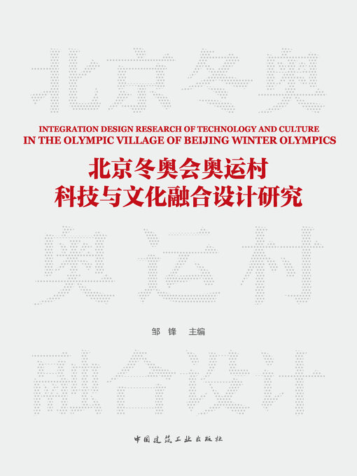 Title details for 北京冬奥会奥运村科技与文化融合设计研究 by 邹锋主编 - Available